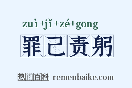 罪己责躬是什么意思的图片